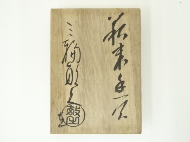 e1056 萩焼 花入 三輪敏之 共箱 道具 ] - 道具 萩焼 三輪敏之造 干支申香合（共箱） | ネットショップ